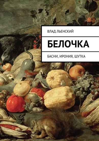 Обложка книги "Белочка. Басни, ирония, шутка"