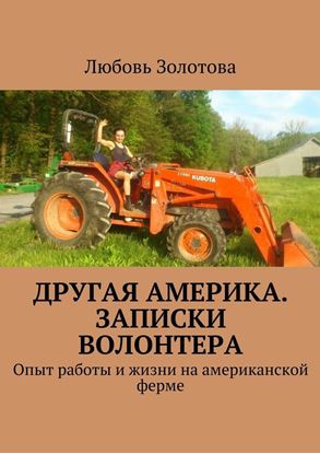 Обложка книги "Другая Америка. Записки волонтера. Опыт работы и жизни на американской ферме"