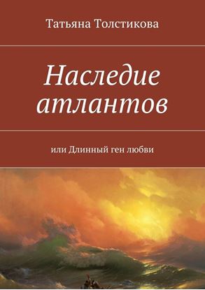 Обложка книги "Наследие атлантов. или Длинный ген любви"