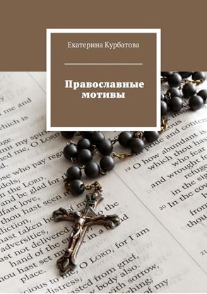 Обложка книги "Православные мотивы"