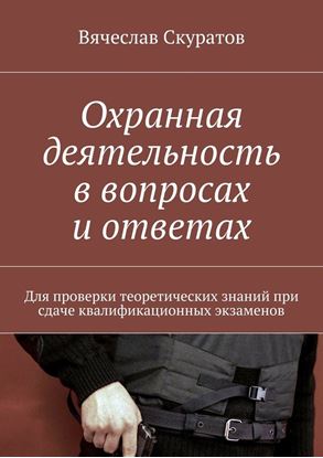 Обложка книги "Охранная деятельность в вопросах и ответах. Для проверки теоретических знаний при сдаче квалификационных экзаменов"