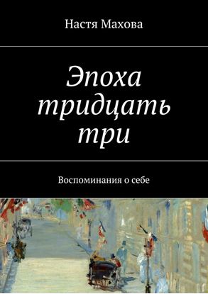 Обложка книги "Эпоха тридцать три. Воспоминания о себе"