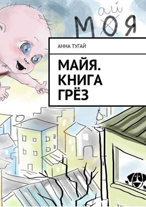 Обложка книги "Майя. Книга грёз"