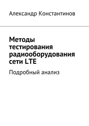 Обложка книги "Методы тестирования радиооборудования сети LTE. Подробный анализ"