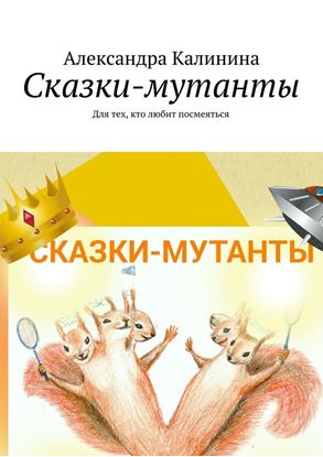 Обложка книги "Сказки-мутанты. Для тех, кто любит посмеяться"