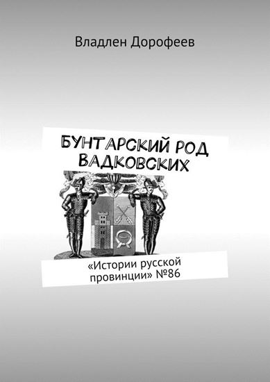 Обложка книги "Бунтарский род Вадковских. «Истории русской провинции» №86"
