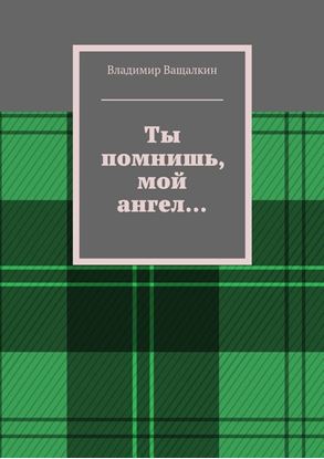Обложка книги "Ты помнишь, мой ангел…"