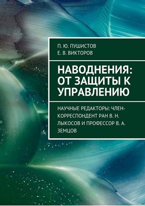 Обложка книги "Наводнения: от защиты к управлению. Научные редакторы: член-корреспондент РАН В. Н. Лыкосов и профессор В. А. Земцов"