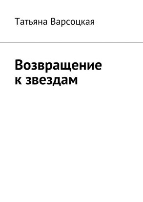Обложка книги "Возвращение к звездам"