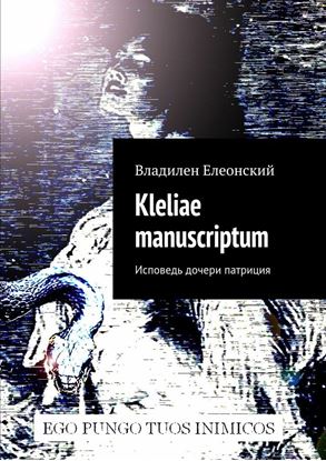 Обложка книги "Kleliae manuscriptum. Исповедь дочери патриция"