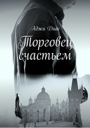 Обложка книги "Торговец счастьем"