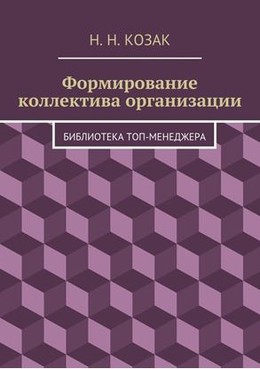Обложка книги "Формирование коллектива организации. Библиотека топ-менеджера"