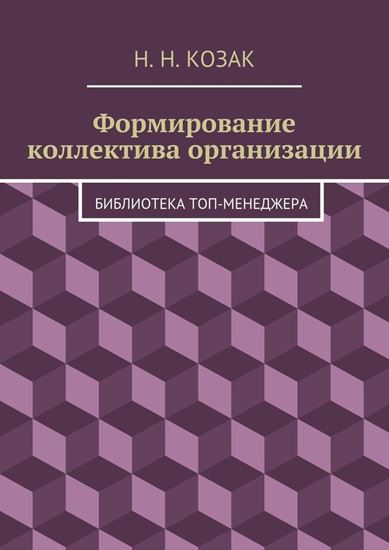 Обложка книги "Формирование коллектива организации. Библиотека топ-менеджера"