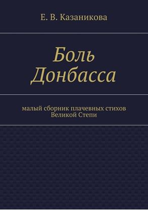 Обложка книги "Боль Донбасса. малый сборник плачевных стихов Великой Степи"