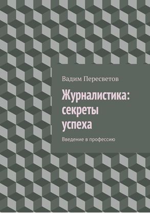 Обложка книги "Журналистика: секреты успеха. Введение в профессию"