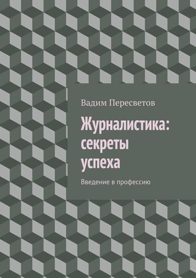 Обложка книги "Журналистика: секреты успеха. Введение в профессию"