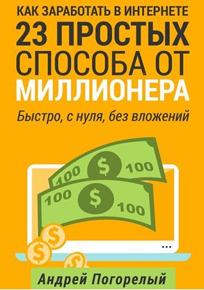 Обложка книги "Как заработать в Интернете. 23 простых способа от миллионера. Быстро, с нуля, без вложений"