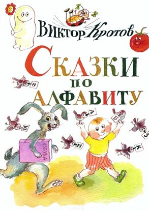 Обложка книги "Сказки по алфавиту. Сказки-крошки"