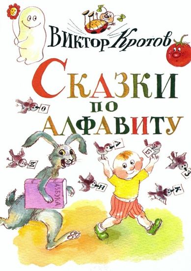 Обложка книги "Сказки по алфавиту. Сказки-крошки"