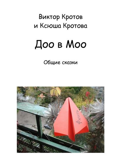Обложка книги "Доо в Моо. Общие сказки"