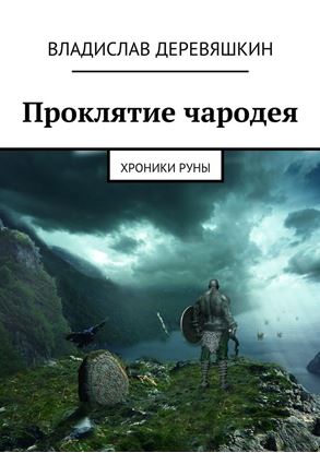 Обложка книги "Проклятие чародея. Хроники Руны"