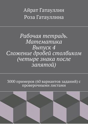 Обложка книги "Рабочая тетрадь. Математика. Выпуск 4. Сложение дробей столбиком (четыре знака после запятой). 3000 примеров (60 вариантов заданий) с проверочными листами"