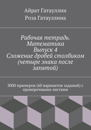 Обложка книги "Рабочая тетрадь. Математика. Выпуск 4. Сложение дробей столбиком (четыре знака после запятой). 3000 примеров (60 вариантов заданий) с проверочными листами"