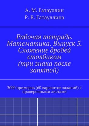 Обложка книги "Рабочая тетрадь. Математика. Выпуск 5. Сложение дробей столбиком (три знака после запятой). 3000 примеров (60 вариантов заданий) с проверочными листами"