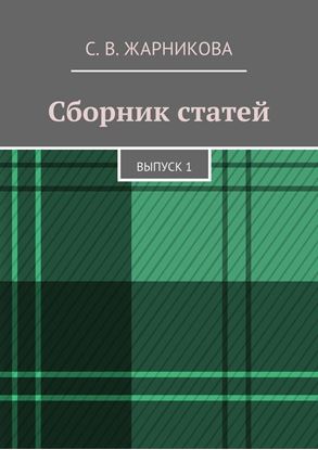 Обложка книги "Сборник статей. Выпуск 1"