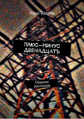 Обложка книги "Плюс-минус двенадцать. Сборник рассказов"