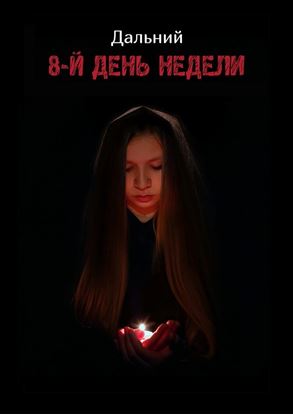 Обложка книги "8-й день недели"