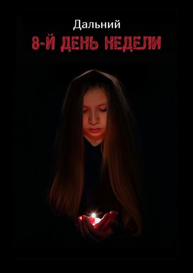 Обложка книги "8-й день недели"