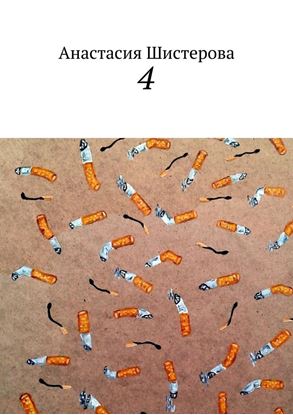 Обложка книги "4"