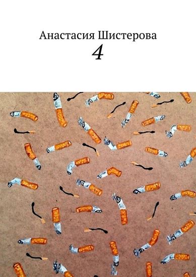 Обложка книги "4"