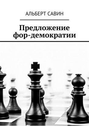 Обложка книги "Предложение фор-демократии"