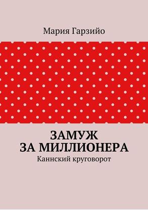 Обложка книги "Замуж за миллионера. Каннский круговорот"