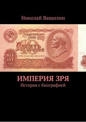 Обложка книги "Империя Зря. История с биографией"