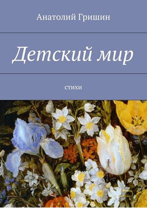 Обложка книги "Детский мир. стихи"