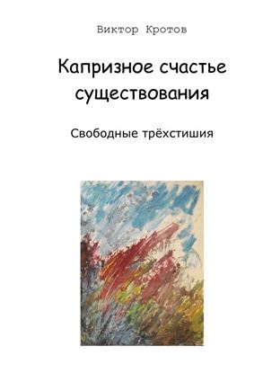 Обложка книги "Капризное счастье существования. Свободные трёхстишия"
