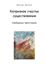 Обложка книги "Капризное счастье существования. Свободные трёхстишия"