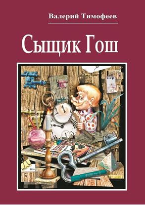 Обложка книги "Сыщик Гош. Первое дело"