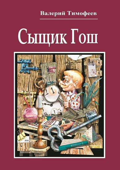 Обложка книги "Сыщик Гош. Первое дело"