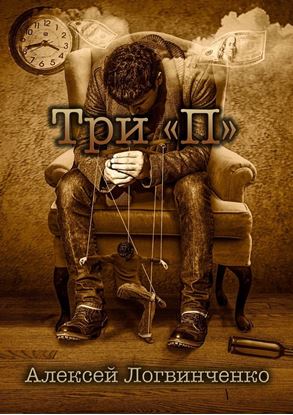 Обложка книги "Три «П». На что готов ты, чтобы осуществить мечту?"