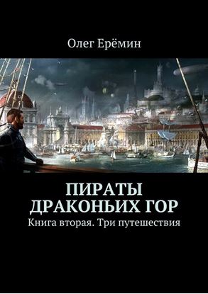 Обложка книги "Пираты Драконьих гор. Книга вторая. Три путешествия"