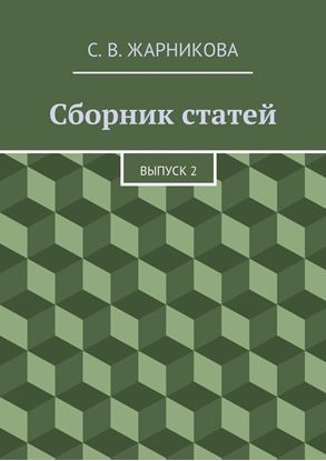 Обложка книги "Сборник статей. Выпуск 2"