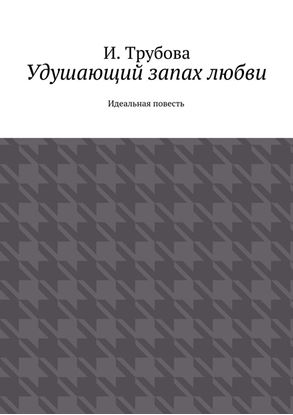 Обложка книги "Удушающий запах любви. Идеальная повесть"