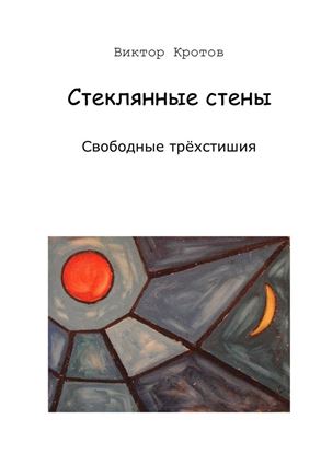 Обложка книги "Стеклянные стены. Свободные трёхстишия"