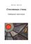 Обложка книги "Стеклянные стены. Свободные трёхстишия"