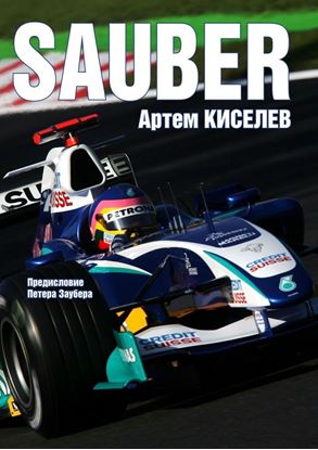 Обложка книги "Sauber. История команды Формулы-1"