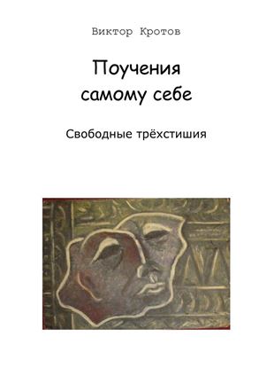 Обложка книги "Поучения самому себе. Свободные трёхстишия"